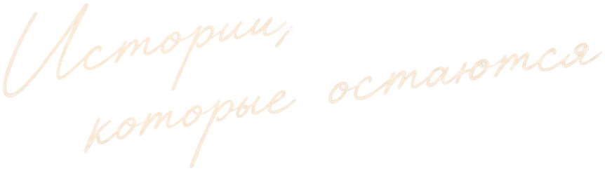 Истории, которые остаются