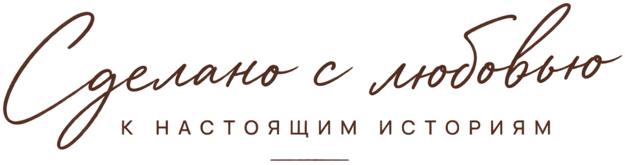 Сделано с любовью к настоящим историям